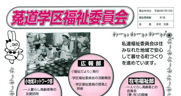 菟道学区福祉委員会